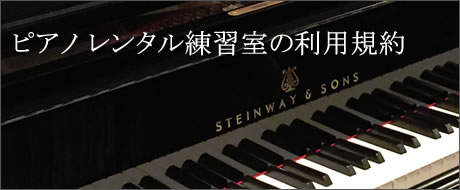 ピアノ　レッスン練習室の利用規約